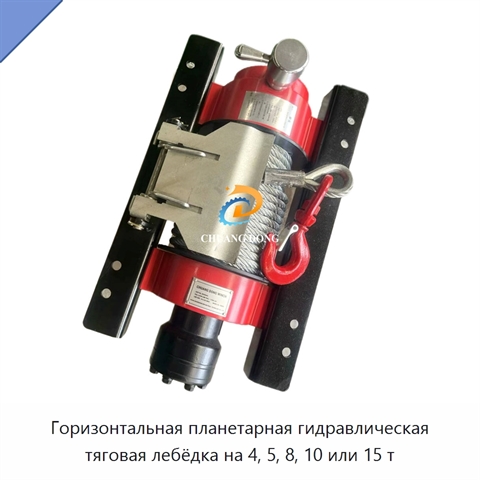 Горизонтальная планетарная гидравлическая тяговая лебёдка на 4, 5, 8, 10 или 15 т