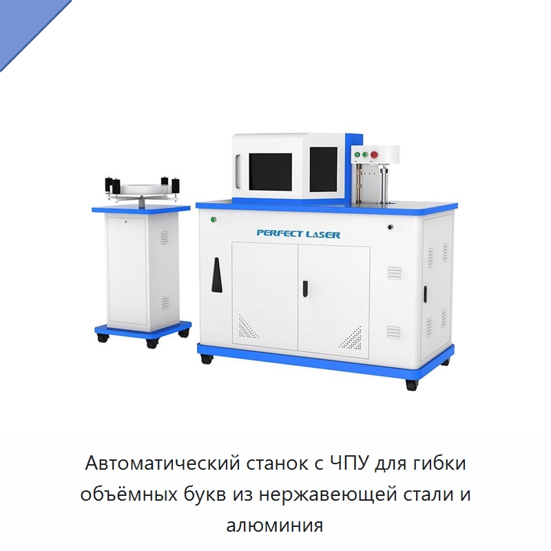 Автоматический станок с ЧПУ для гибки объёмных букв из нержавеющей стали и алюминия — Гибочные станки