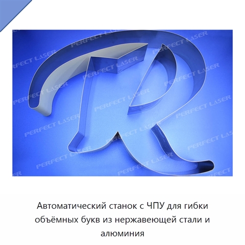 Автоматический станок с ЧПУ для гибки объёмных букв из нержавеющей стали и алюминия