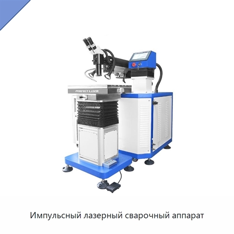 Импульсный лазерный сварочный аппарат