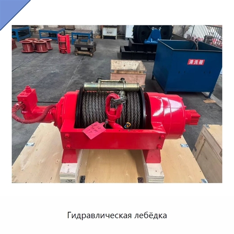 Гидравлическая лебёдка