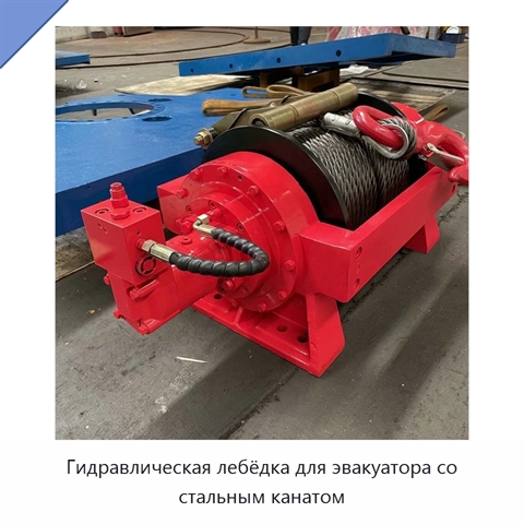 Гидравлическая лебёдка для эвакуатора со стальным канатом
