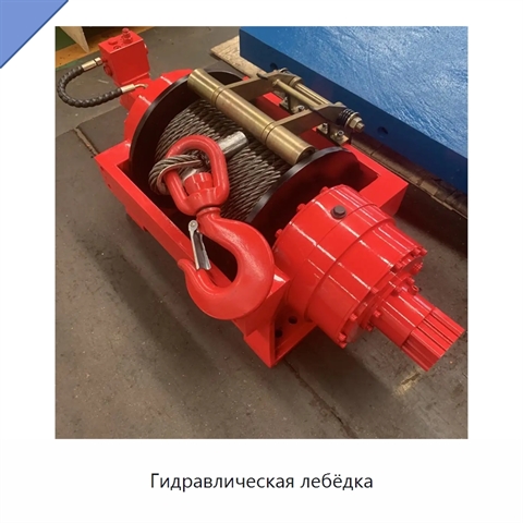 Гидравлическая лебёдка