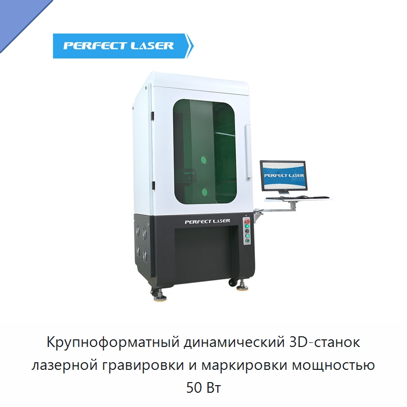 Крупноформатный динамический 3D-станок лазерной гравировки и маркировки мощностью 50 Вт — Лазерные маркировочные станки