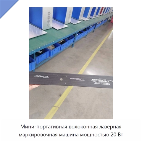 Мини-портативная волоконная лазерная маркировочная машина мощностью 20 Вт
