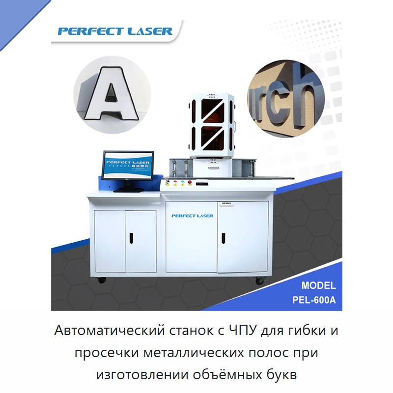 Автоматический станок с ЧПУ для гибки и просечки металлических полос при изготовлении объёмных букв — Гибочные станки