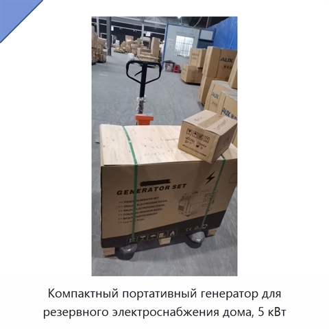 Компактный портативный генератор для резервного электроснабжения дома, 5 кВт