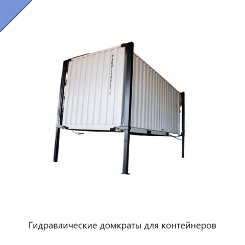 Гидравлические домкраты для контейнеров