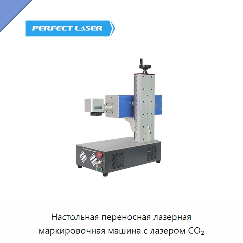 Настольная переносная лазерная маркировочная машина с лазером CO₂ — Лазерные маркировочные станки