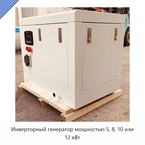 Инверторный генератор мощностью 5, 8, 10 или 12 кВт