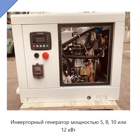 Инверторный генератор мощностью 5, 8, 10 или 12 кВт