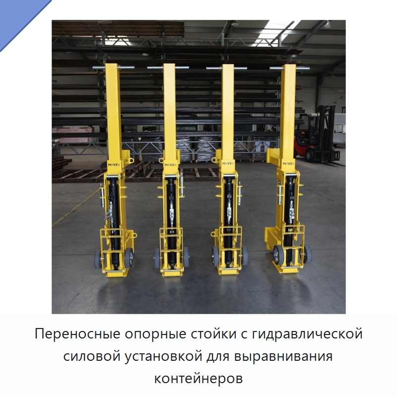 Переносные опорные стойки с гидравлической силовой установкой для выравнивания контейнеров — Гидравлические цилиндры