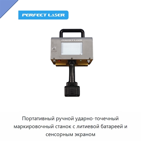 Портативный ручной ударно-точечный маркировочный станок с литиевой батареей и сенсорным экраном