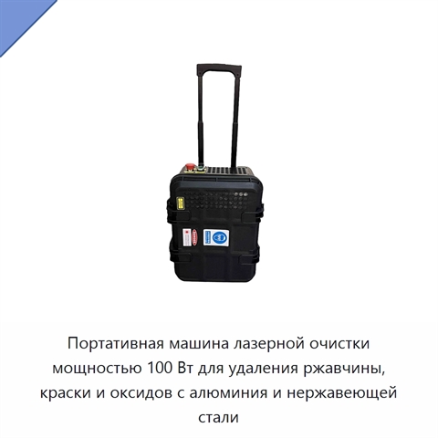 Портативная машина лазерной очистки мощностью 100 Вт для удаления ржавчины, краски и оксидов с алюминия и нержавеющей стали