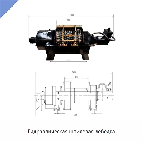 Гидравлическая шпилевая лебёдка