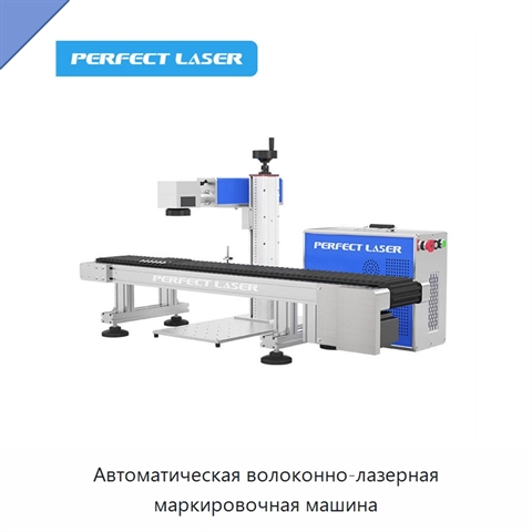 Автоматическая волоконно-лазерная маркировочная машина