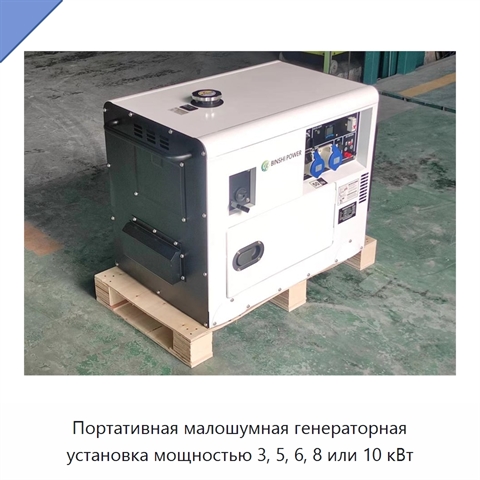 Портативная малошумная генераторная установка мощностью 3, 5, 6, 8 или 10 кВт