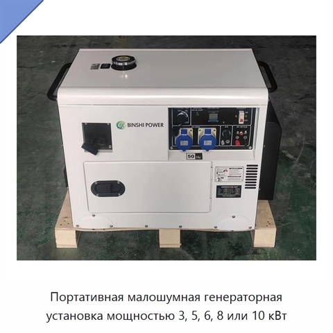 Портативная малошумная генераторная установка мощностью 3, 5, 6, 8 или 10 кВт