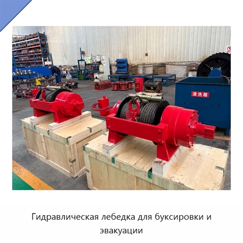 Гидравлическая лебедка для буксировки и эвакуации
