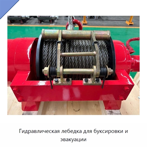 Гидравлическая лебедка для буксировки и эвакуации