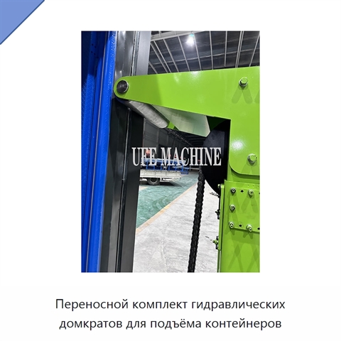 Переносной комплект гидравлических домкратов для подъёма контейнеров