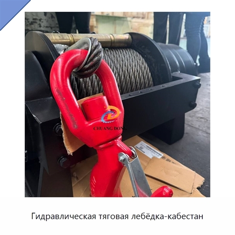 Гидравлическая тяговая лебёдка-кабестан