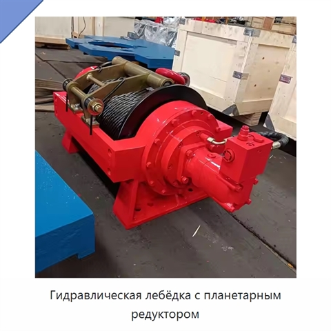 Гидравлическая лебёдка с планетарным редуктором