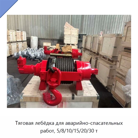 Тяговая лебёдка для аварийно-спасательных работ, 5/8/10/15/20/30 т