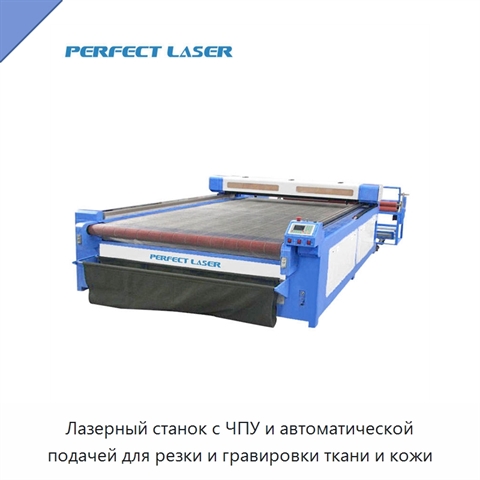 Лазерный станок с ЧПУ и автоматической подачей для резки и гравировки ткани и кожи