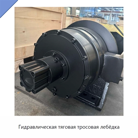 Гидравлическая тяговая тросовая лебёдка