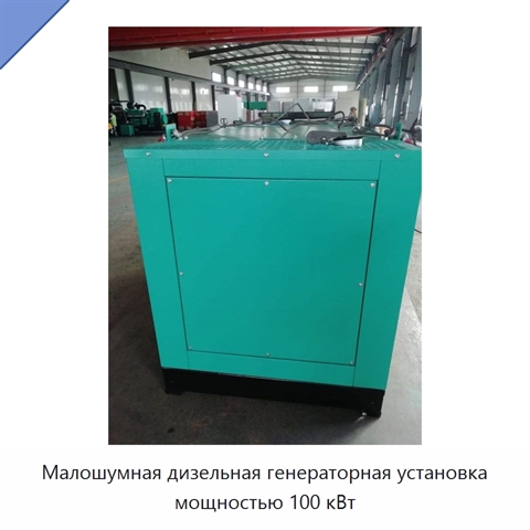 Малошумная дизельная генераторная установка мощностью 100 кВт