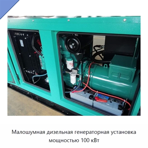 Малошумная дизельная генераторная установка мощностью 100 кВт