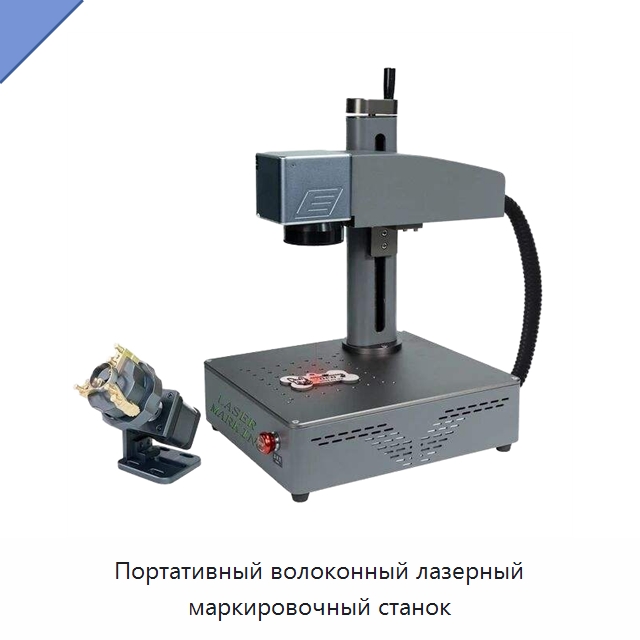 Портативный волоконный лазерный маркировочный станок — Лазерные маркировочные станки
