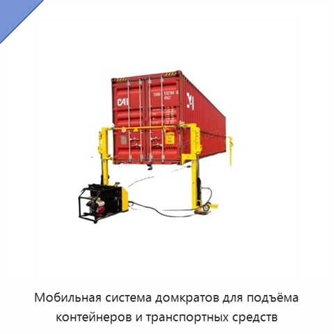 Мобильная система домкратов для подъёма контейнеров и транспортных средств