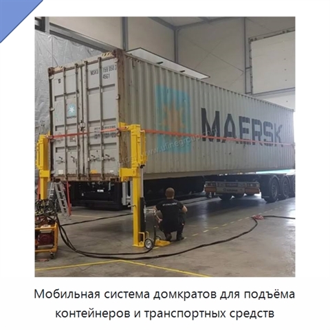 Мобильная система домкратов для подъёма контейнеров и транспортных средств
