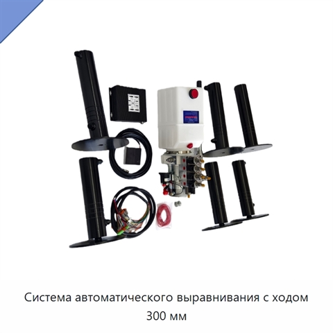 Система автоматического выравнивания с ходом 300 мм