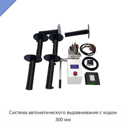Система автоматического выравнивания с ходом 300 мм