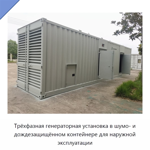 Трёхфазная генераторная установка в шумо- и дождезащищённом контейнере для наружной эксплуатации