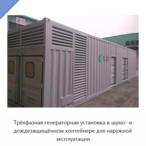 Трёхфазная генераторная установка в шумо- и дождезащищённом контейнере для наружной эксплуатации