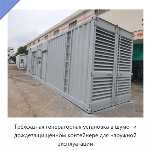 Трёхфазная генераторная установка в шумо- и дождезащищённом контейнере для наружной эксплуатации