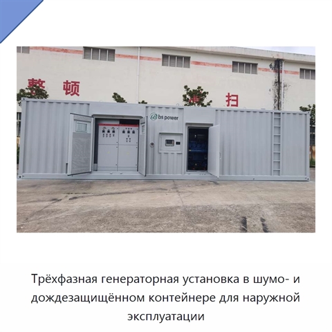 Трёхфазная генераторная установка в шумо- и дождезащищённом контейнере для наружной эксплуатации
