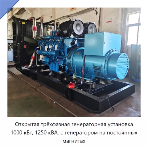Открытая трёхфазная генераторная установка 1000 кВт, 1250 кВА, с генератором на постоянных магнитах