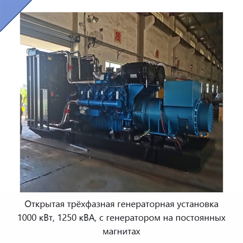 Открытая трёхфазная генераторная установка 1000 кВт, 1250 кВА, с генератором на постоянных магнитах