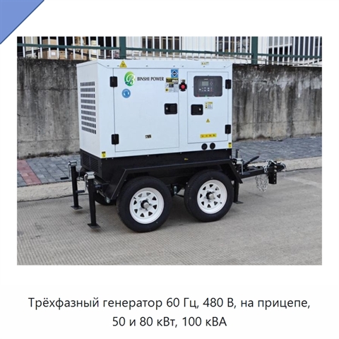 Трёхфазный генератор 60 Гц, 480 В, на прицепе, 50 и 80 кВт, 100 кВА