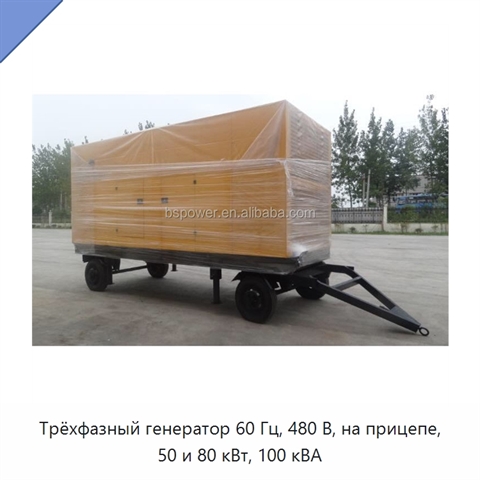 Трёхфазный генератор 60 Гц, 480 В, на прицепе, 50 и 80 кВт, 100 кВА