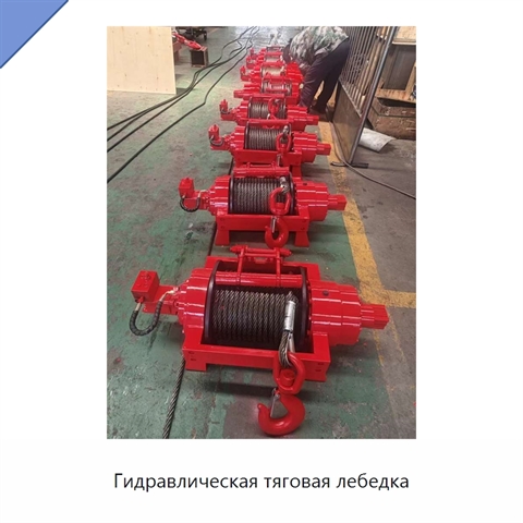 Гидравлическая тяговая лебедка