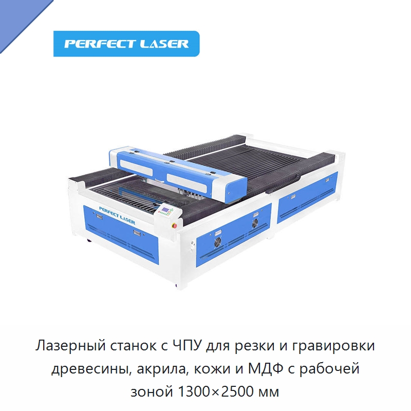 Лазерный станок с ЧПУ для резки и гравировки древесины, акрила, кожи и МДФ с рабочей зоной 1300×2500 мм — Станки лазерной резки