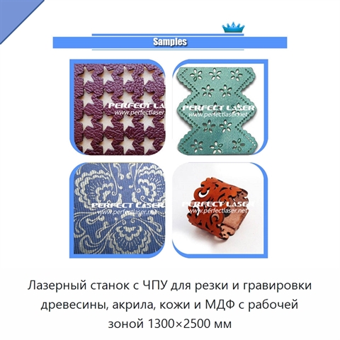 Лазерный станок с ЧПУ для резки и гравировки древесины, акрила, кожи и МДФ с рабочей зоной 1300×2500 мм