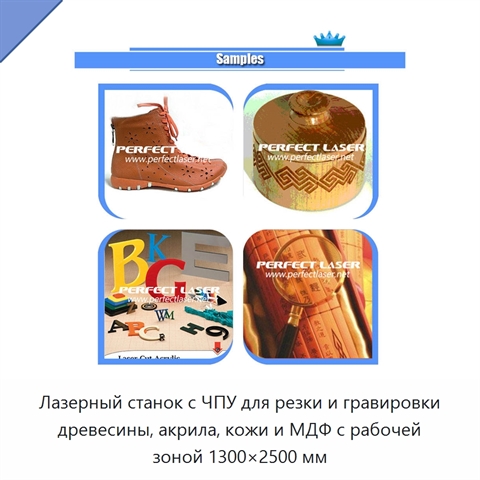 Лазерный станок с ЧПУ для резки и гравировки древесины, акрила, кожи и МДФ с рабочей зоной 1300×2500 мм