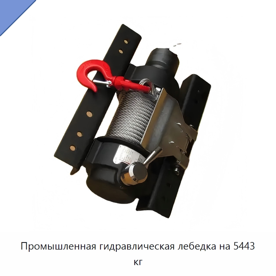 Промышленная гидравлическая лебедка на 5443 кг — Гидравлические лебедки